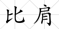 比肩