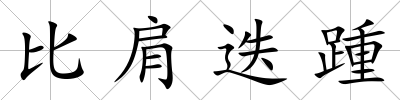 比肩迭踵