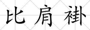 比肩褂
