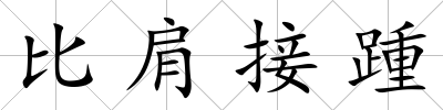 比肩接踵