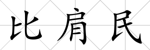 比肩民