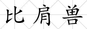 比肩獸