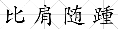 比肩隨踵