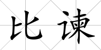 比諫