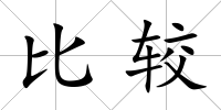 比較