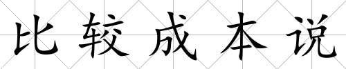 比較成本說