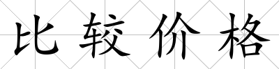 比較價格