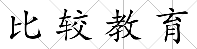 比較教育