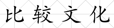比較文化