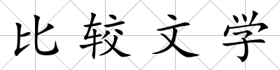 比較文學
