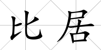 比居