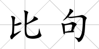 比句