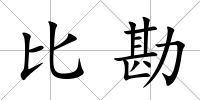 比勘