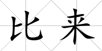 比來