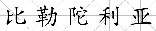 比勒陀利亞