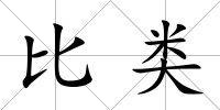 比類
