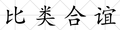 比類合誼