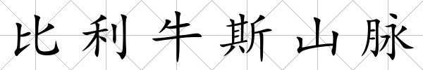 比利牛斯山脈
