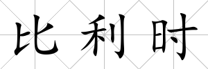 比利時