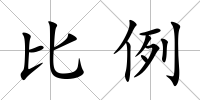 比例