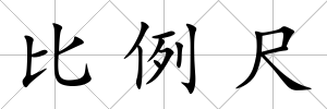 比例尺