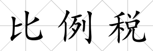 比例稅
