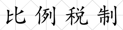 比例稅制