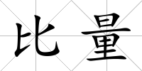 比量