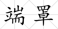 端罩