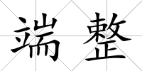 端整