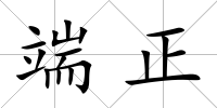 端正