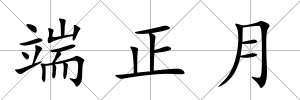 端正月