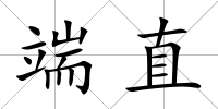 端直