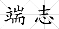 端志