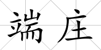 端莊
