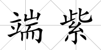 端紫
