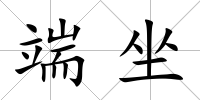 端坐