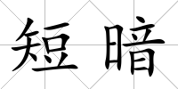 短暗