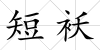短襖