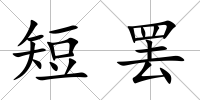 短罷