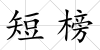短榜