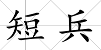 短兵