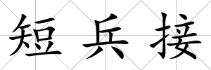 短兵接