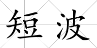短波