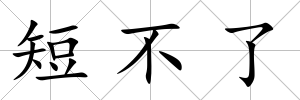 短不了