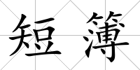 短簿