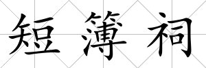 短簿祠
