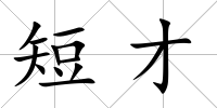 短才