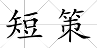 短策