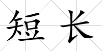 短長